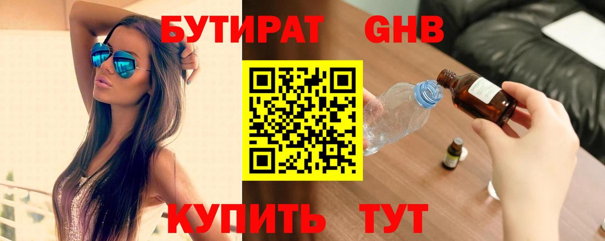 Бутират 1.4BDO  Вход с VPN  Новозыбков 