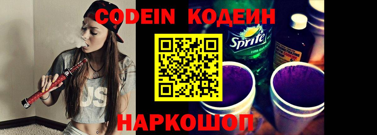 Новозыбков  Кодеиновый сироп Lean Purple Drank  Вход с VPN  Кодеиновый сироп Lean Purple Drank 